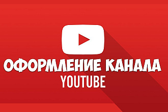 Оформление YouTube канала