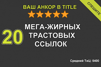 20 ссылок с &amp;quot;жирных&amp;quot; трастовых сайтов c вашим Анкором в Title