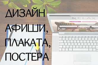 Разработаю дизайн афиши, плаката, постера