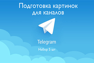 Подготовлю набор картинок для Telegram канала