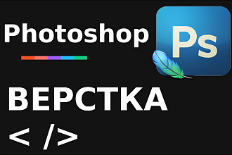 Верстка по макету Photoshop psd