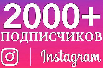 Добавлю подписчиков 2000 в инстаграм