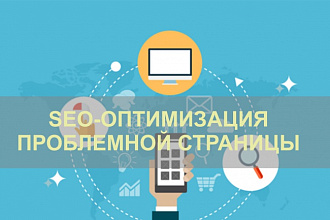 SEO-оптимизация проблемной страницы + бонус