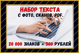 Набор текста с фото,сканов,изображений
