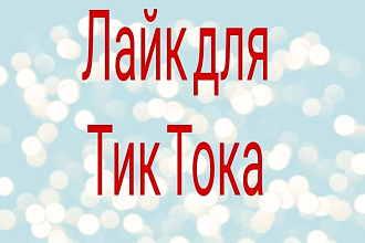 1000 лайков для тиктока