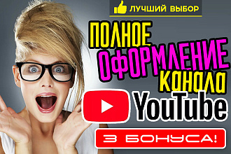 Сделаю дизайн канала youtube ютуб + 3 подарка