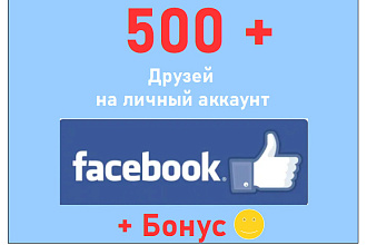 Facebook пригласить друзей + 500 друзей на личную страницу или профиль
