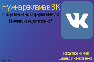 Таргетинг в ВКонтакте