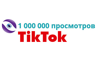 1000000 просмотров TikTok