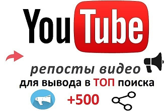 YouTube. Живые 500 репостов для вывода видео в ТОП поиска