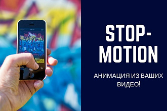 Анимация Stop- Motion из ваших видео