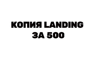 Скопирую Landing, Одностраничный сайт