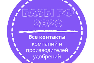 База компаний и производителей удобрений. 3484 шт. в базе