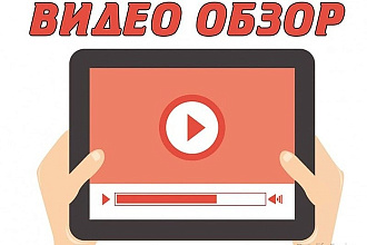 Запишу видео обзор сайта, программы, сервиса