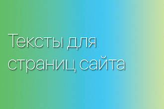 Напишу тексты для сайта. Помогу презентовать и продать товары, услуги