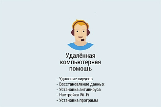 Удаленная помощь в настройке ПК