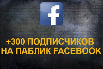 300 подписчиков в группу Facebook