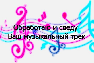 Быстро обработаю вашу музыку любого жанра
