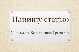 Напишу уникальный текст