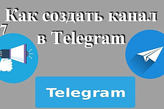 Создам каналы в телеграмм, Инстаграмм и в других социальных сетях