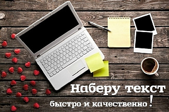 Перепечатка, редактура и корректура текста
