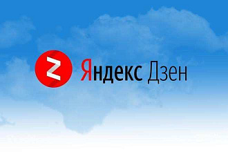 Продам Монетизированный канал Яндекс Дзен