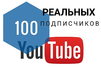 Добавлю 100 подписчиков на YouTube+бонусы