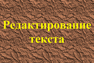 Редактирование текста