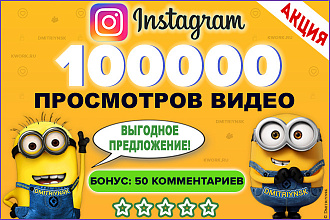 100000 просмотров в Instagram + 50 комментариев. Вывод видео в ТОП