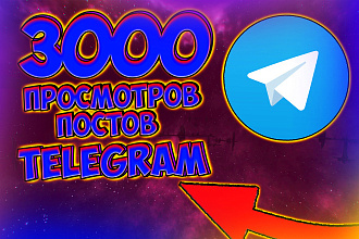3000 просмотров последних 5 постов telegram