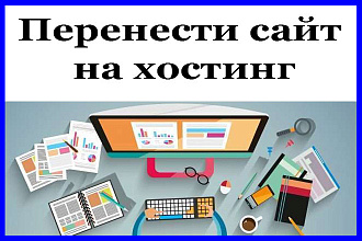 Перенести сайт на хостинг