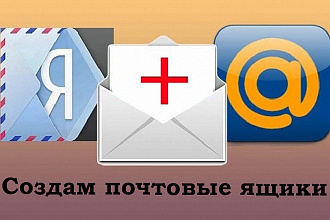 Регистрация почтовых ящиков