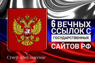 6 мощных крауд-ссылок с государственных сайтах GOV, MSU, RAS