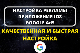 Реклама приложения IOS. Google Ads