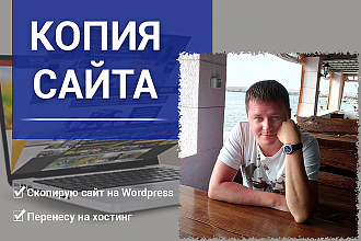 Копия сайта на Wordpress