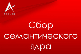 Соберу семантическое ядро для контекстной рекламы