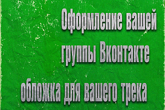 Оформление вашей группы Вконтакте, обложка вашего трека