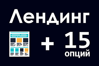 Лендинг на CMS под ключ + 15 важных опций + 2 подарка