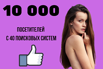 Обеспечу 10 000 уникальных посещений вашего сайта