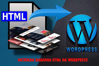 Перенос темы HTML на шаблон Wordpress