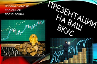 Сделаю презентацию в PowerPoint
