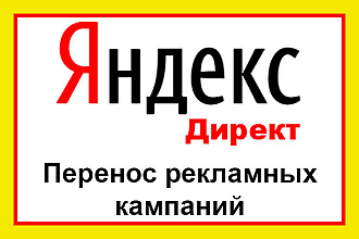 Перенос рекламных кампаний быстро и без потери настроек
