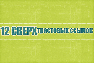 12 Сверх трастовых и мощных ссылок с форумов с ИКС от 2000