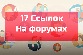 Размещу 17 крауд ссылок на форумах в подходящих темах