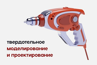 Твердотельное моделирование и проектирование