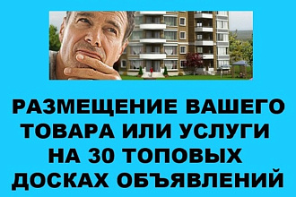 Размещение объявления на 30 самых топовых досках объявлений