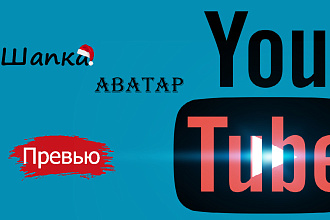 Оформление канала You Tube, в том числе лого, шапка, Аватар