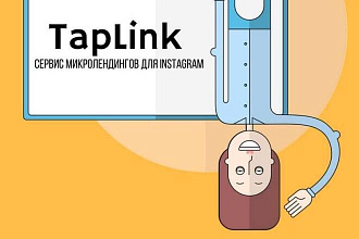 Создам Taplink