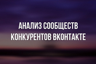 Анализ конкурентов ВКонтакте