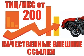 15 ссылок авто-мото тематики с ИКС от 200 + бонус